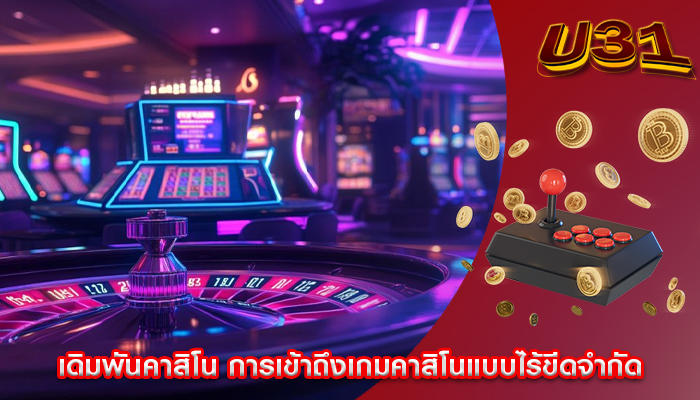 เดิมพันคาสิโน การเข้าถึงเกมคาสิโนแบบไร้ขีดจำกัด