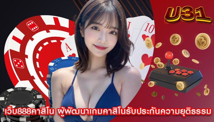 เว็บ888คาสิโน ผู้พัฒนาเกมคาสิโนรับประกันความยุติธรรม