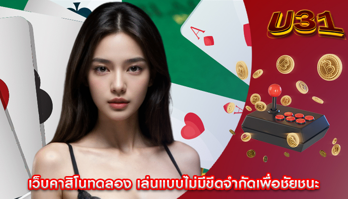 เว็บคาสิโนทดลอง เล่นแบบไม่มีขีดจำกัดเพื่อชัยชนะ