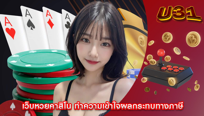 เว็บหวยคาสิโน ทำความเข้าใจผลกระทบทางภาษี
