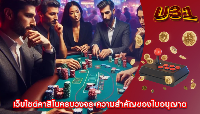 เว็บไซต์คาสิโนครบวงจร ความสำคัญของใบอนุญาต