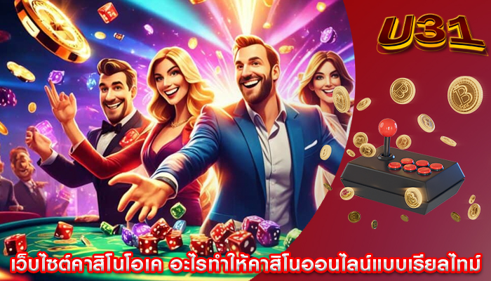 เว็บไซต์คาสิโนโอเค อะไรทำให้คาสิโนออนไลน์แบบเรียลไทม์