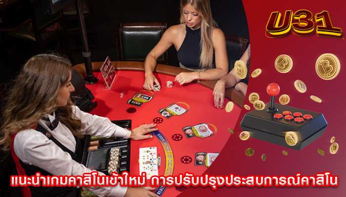 แนะนำเกมคาสิโนเข้าใหม่ การปรับปรุงประสบการณ์คาสิโน