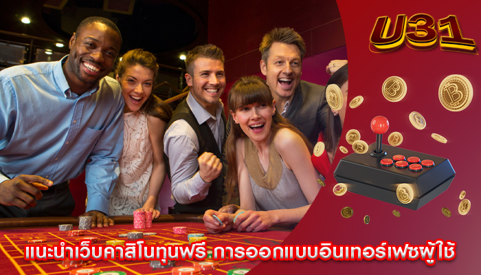 แนะนำเว็บคาสิโนทุนฟรี การออกแบบอินเทอร์เฟซผู้ใช้