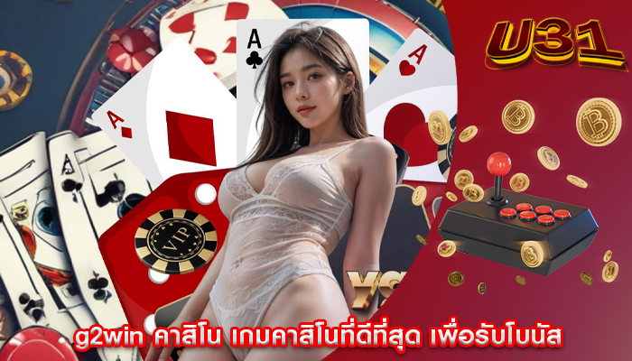 g2win คาสิโน เกมคาสิโนที่ดีที่สุด เพื่อรับโบนัส