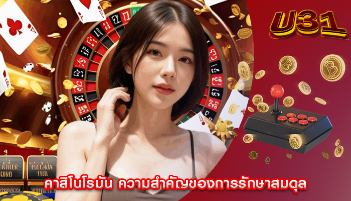 คาสิโนโรมัน ความสำคัญของการรักษาสมดุล