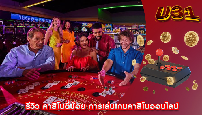 รีวิว คาสิโนตี๋น้อย การเล่นเกมคาสิโนออนไลน์