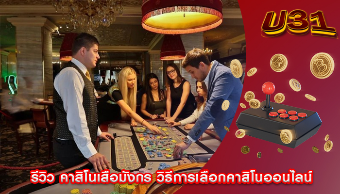 รีวิว คาสิโนเสือมังกร วิธีการเลือกคาสิโนออนไลน์
