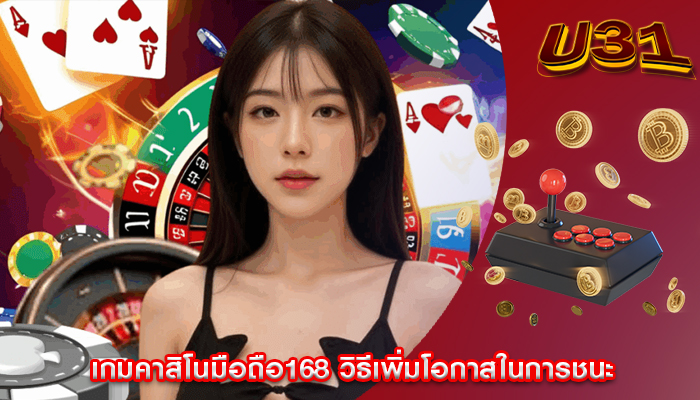 เกมคาสิโนมือถือ168 วิธีเพิ่มโอกาสในการชนะ