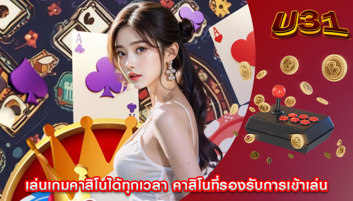เล่นเกมคาสิโนได้ทุกเวลา คาสิโนที่รองรับการเข้าเล่น