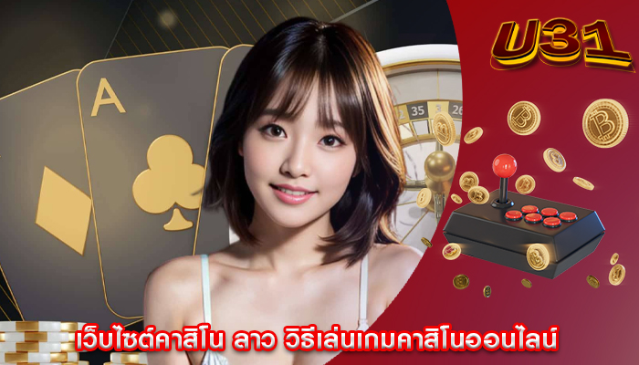 เว็บไซต์คาสิโน ลาว วิธีเล่นเกมคาสิโนออนไลน์