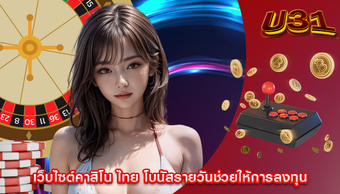 เว็บไซต์คาสิโน ไทย โบนัสรายวันช่วยให้การลงทุน